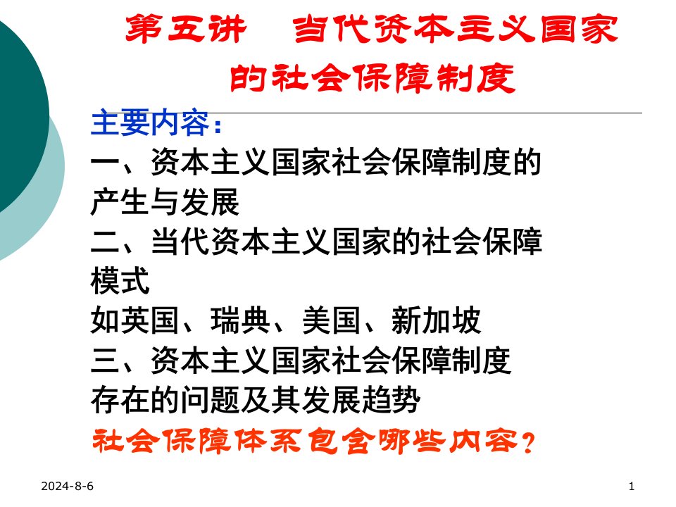 论当代资本主义国家的社会保障体系第五讲2010-11-30