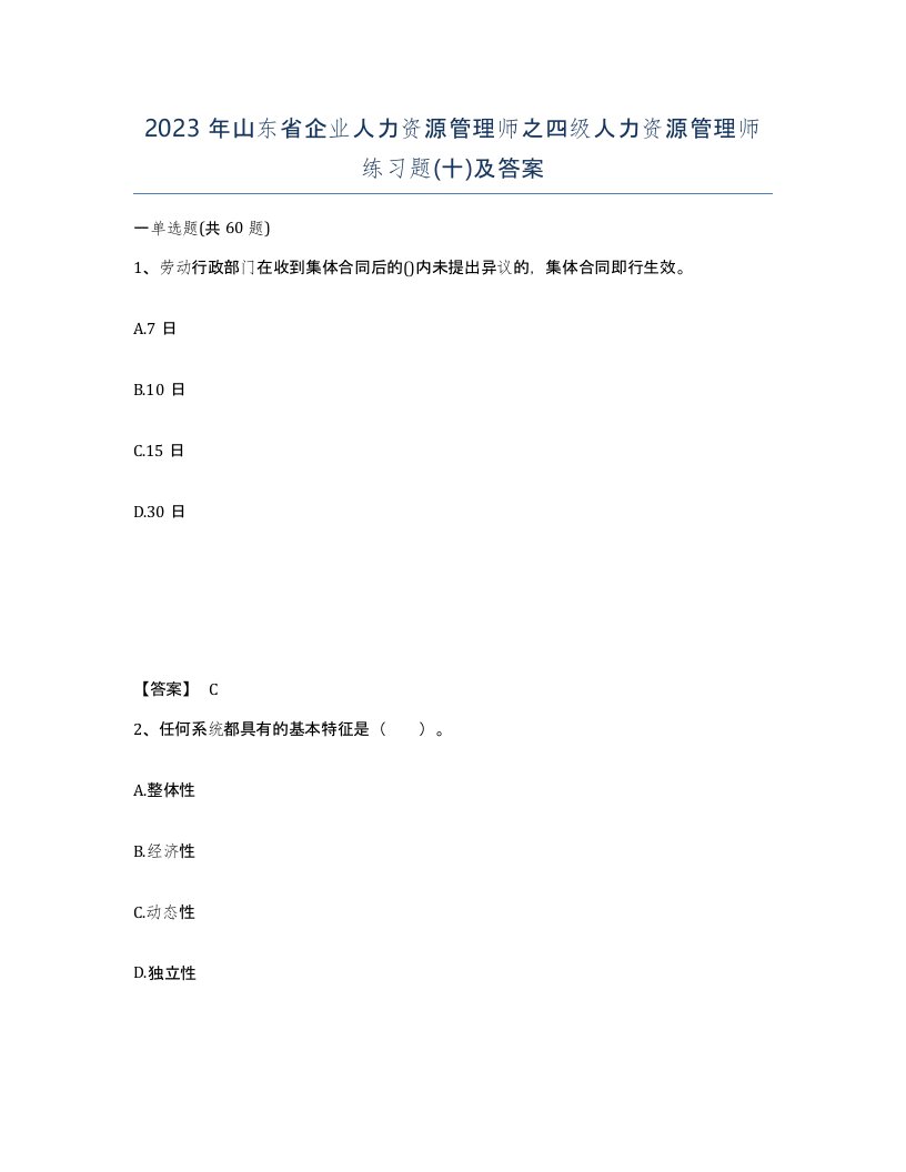 2023年山东省企业人力资源管理师之四级人力资源管理师练习题十及答案