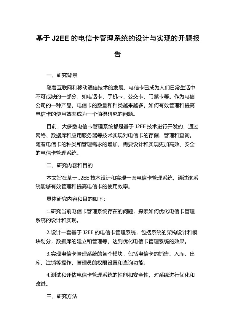 基于J2EE的电信卡管理系统的设计与实现的开题报告