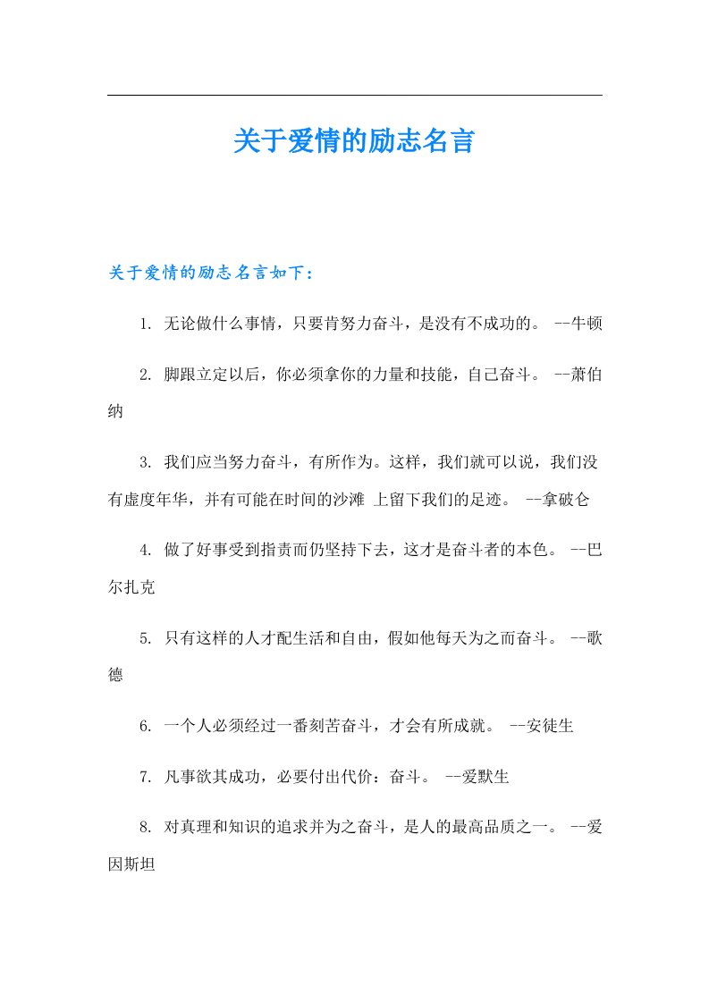 关于爱情的励志名言