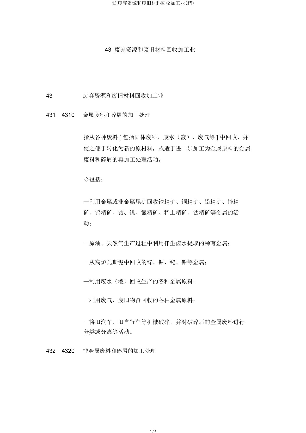 43废弃资源和废旧材料回收加工业(精)