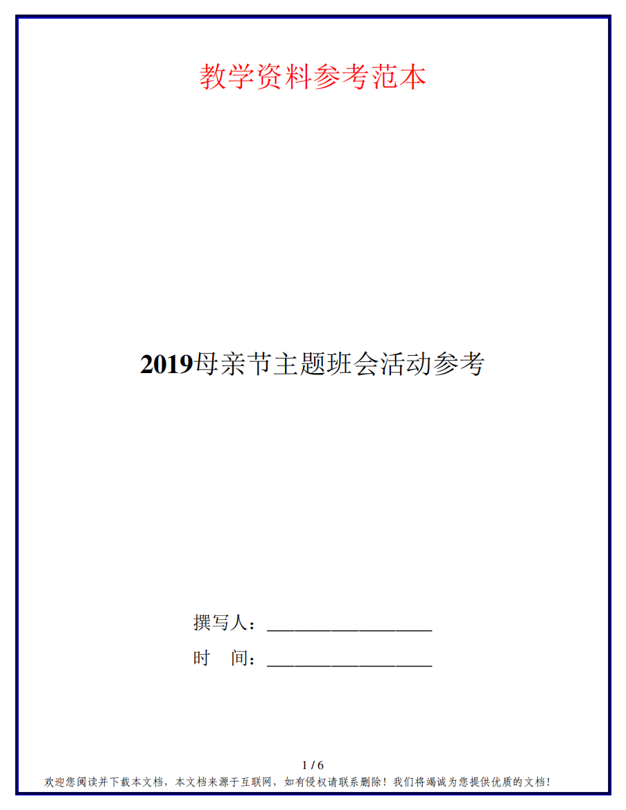 2019母亲节主题班会活动参考