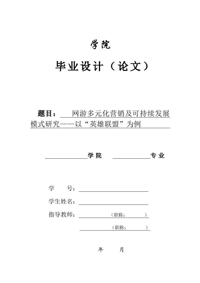 毕业设计（论文）-网游多元化营销及可持续发展模式研究--以“英雄联盟”为例