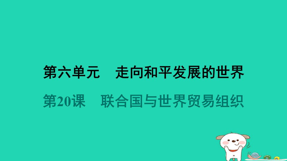 海南省20242024九年级历史下册第6单元走向和平发展的世界第20课联合国与世界贸易组织课件新人教版