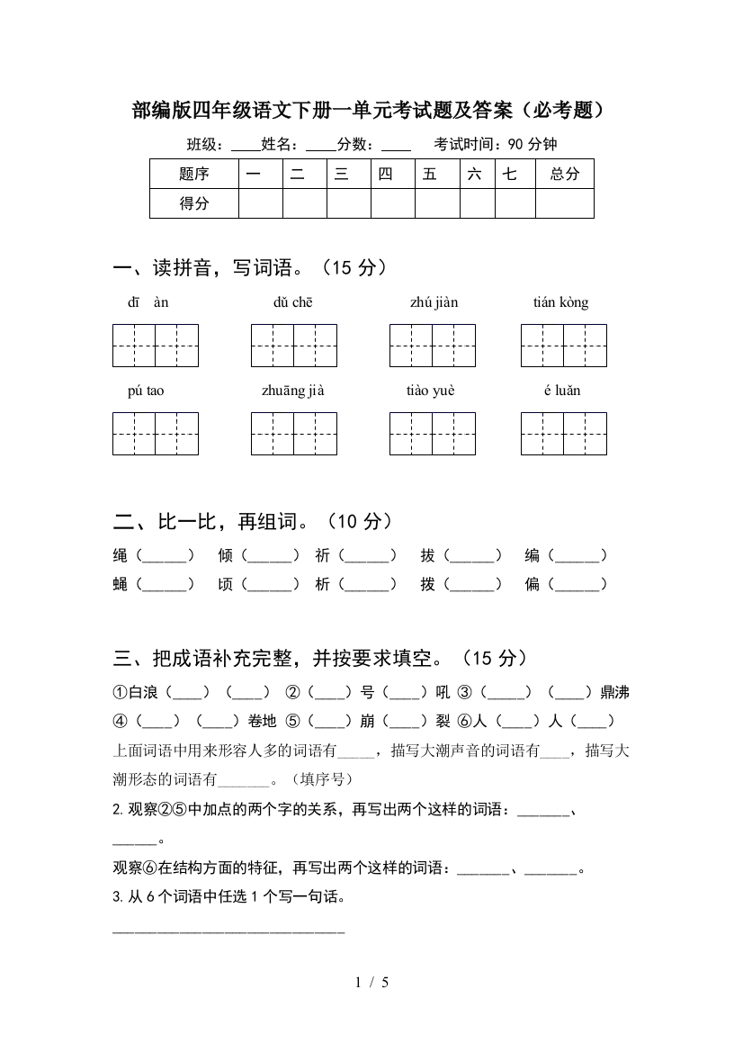 部编版四年级语文下册一单元考试题及答案(必考题)