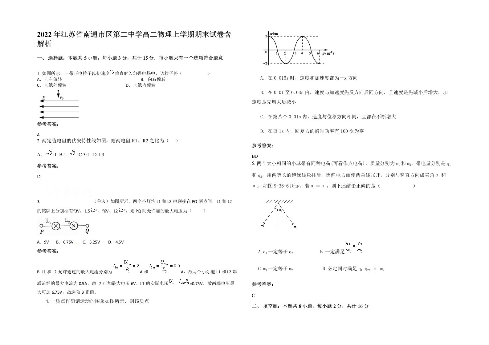 2022年江苏省南通市区第二中学高二物理上学期期末试卷含解析