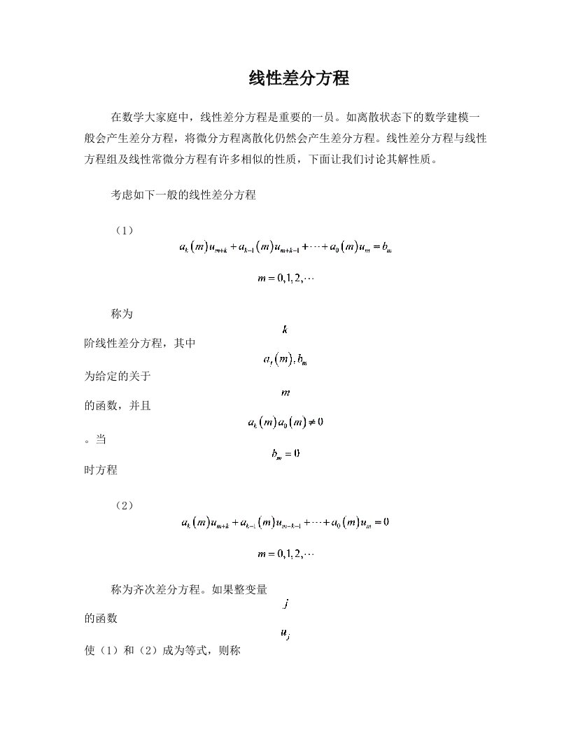 线性差分方程