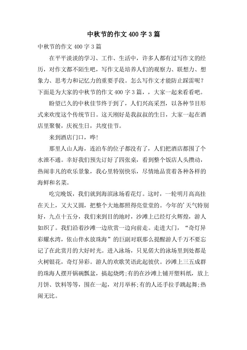 中秋节的作文400字3篇