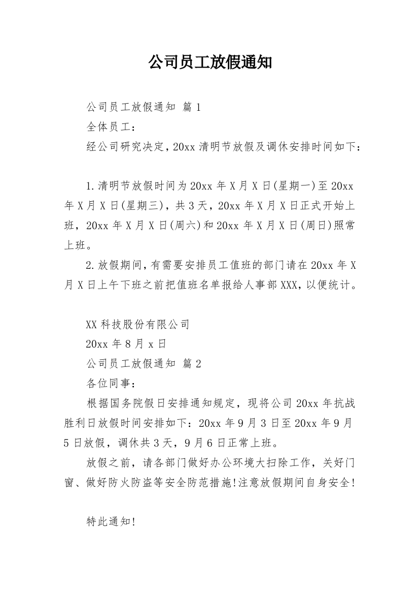 公司员工放假通知