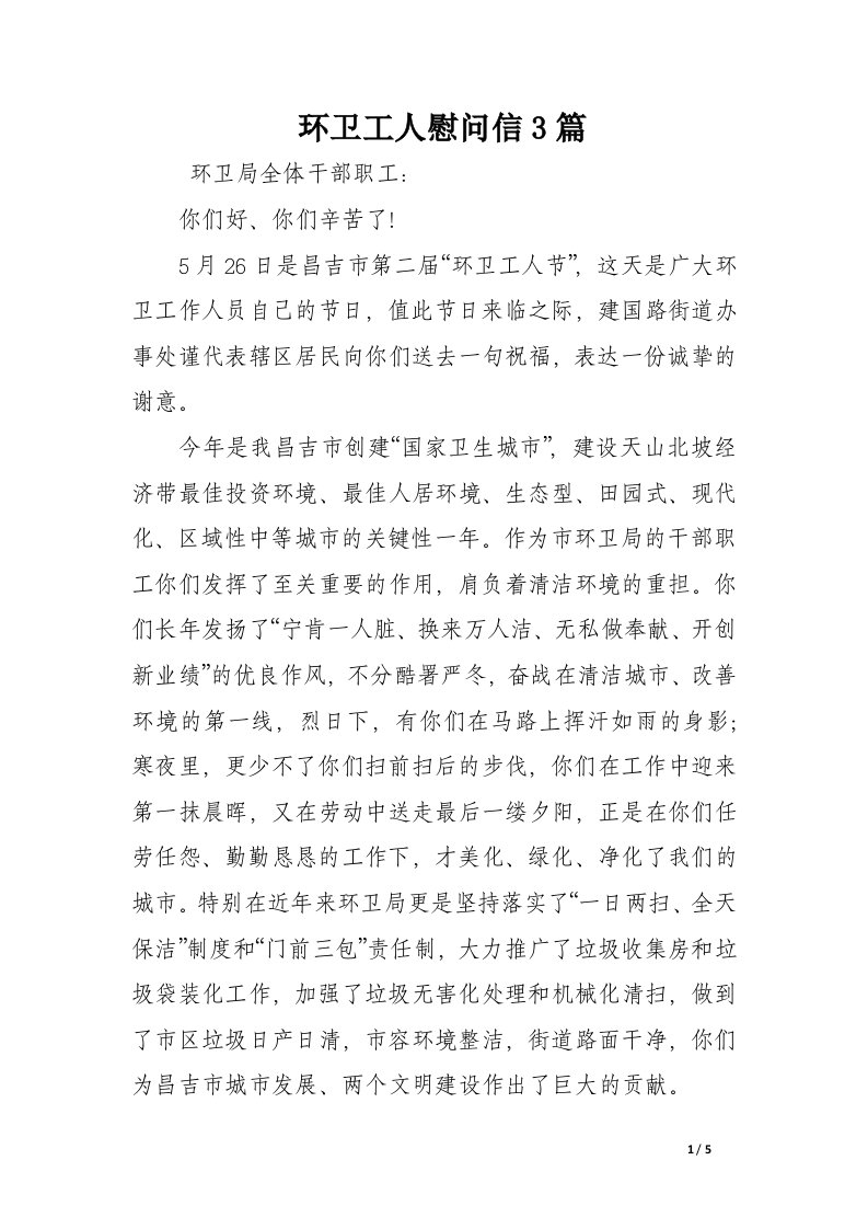 环卫工人慰问信3篇