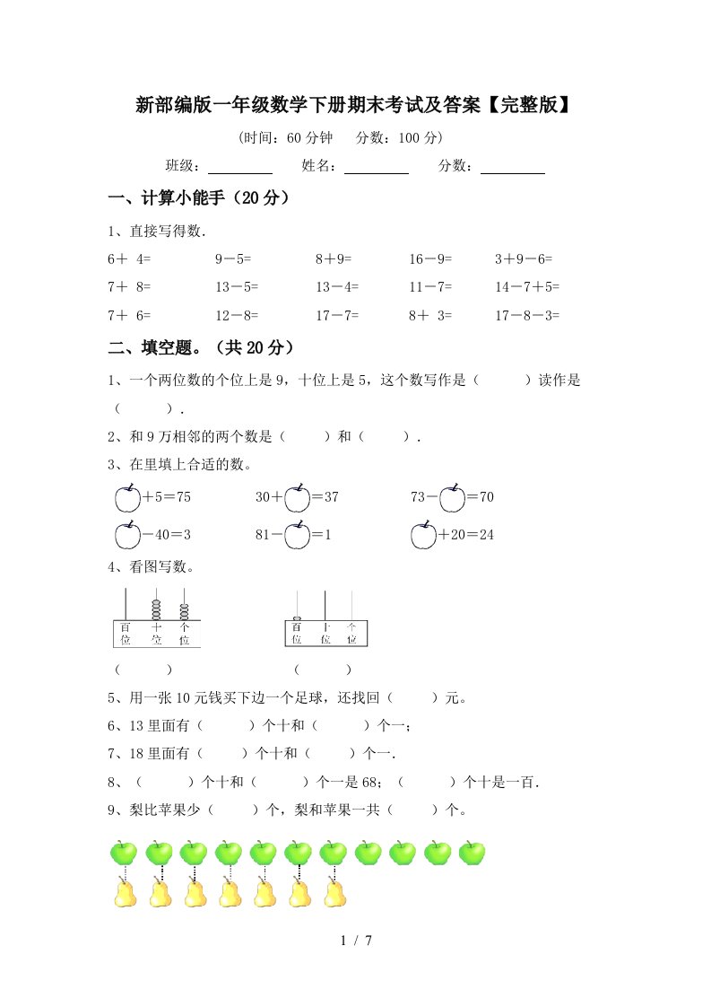 新部编版一年级数学下册期末考试及答案完整版