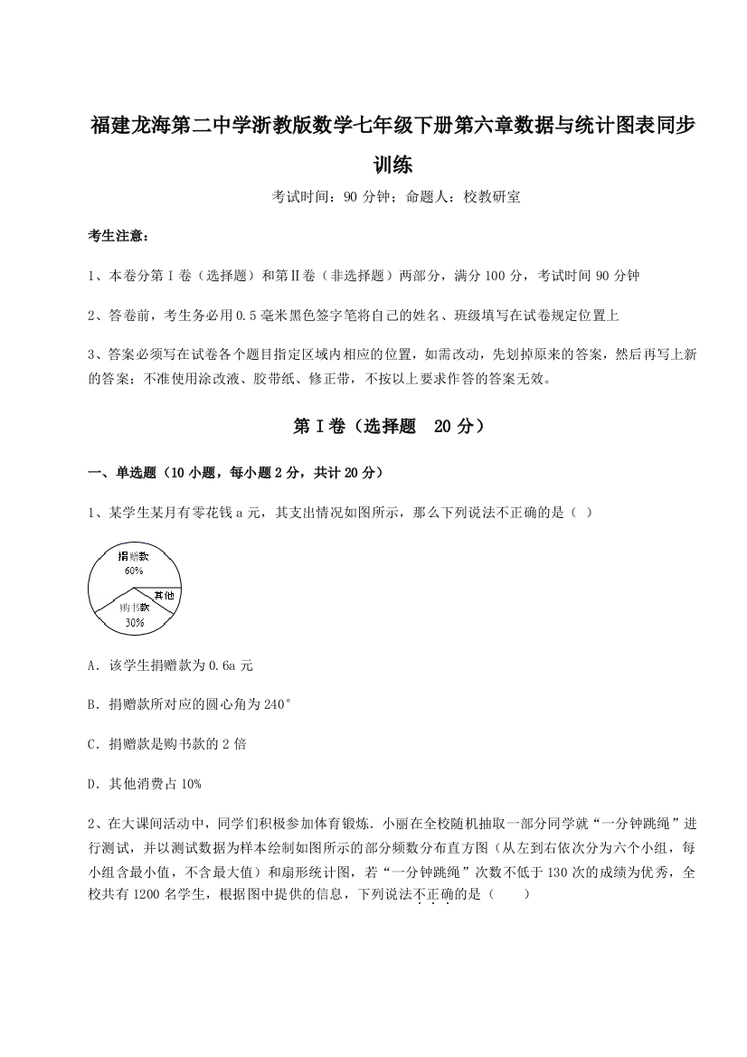 重难点解析福建龙海第二中学浙教版数学七年级下册第六章数据与统计图表同步训练试题