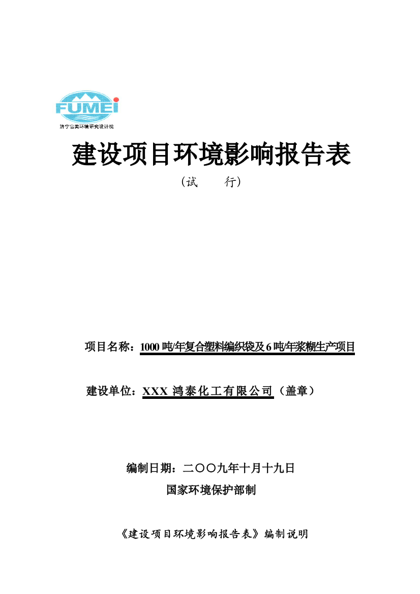 1000吨年复合塑料编织袋及6吨-年浆糊生产项目建设项目环境影响报告表