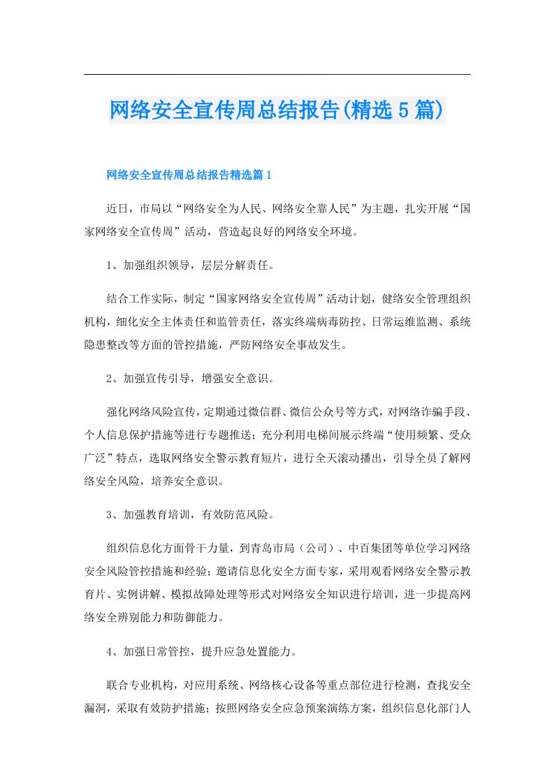 网络安全宣传周总结报告(精选5篇)