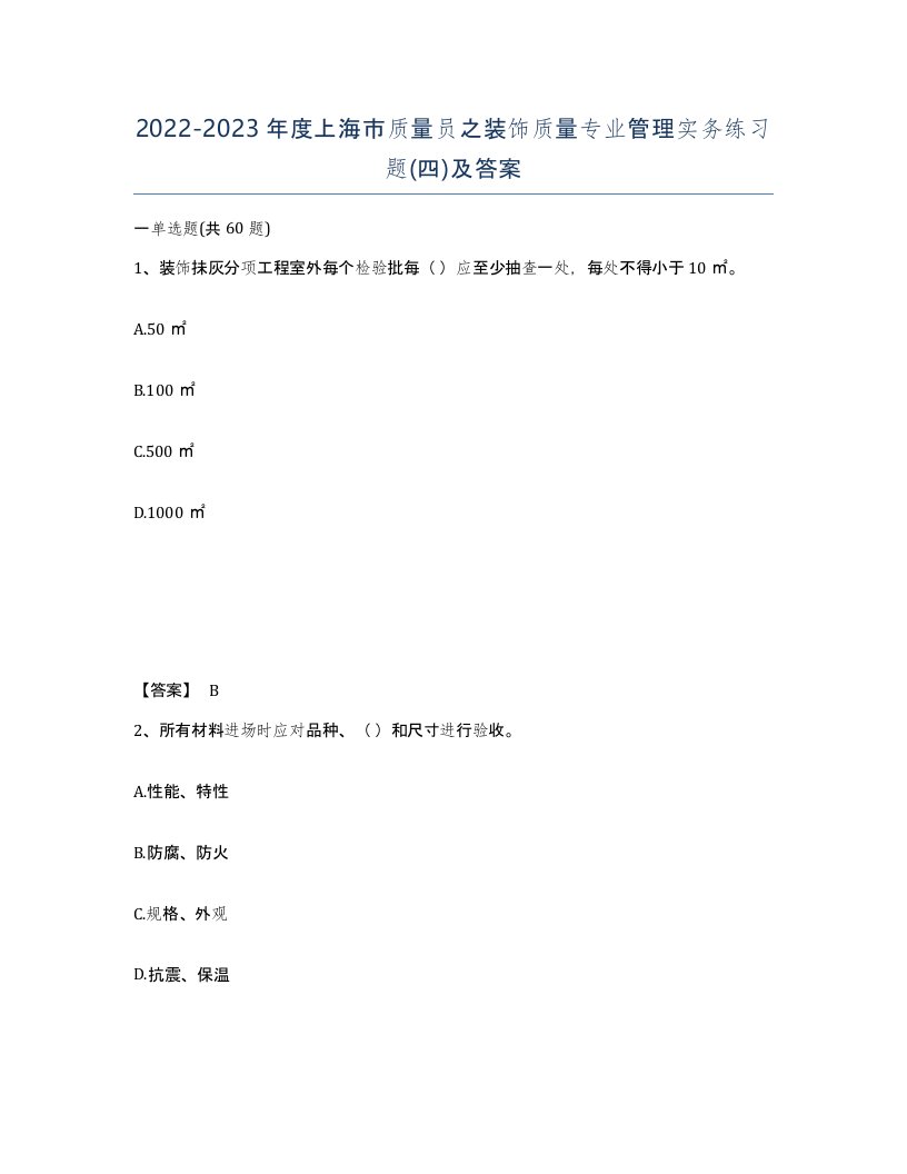 2022-2023年度上海市质量员之装饰质量专业管理实务练习题四及答案