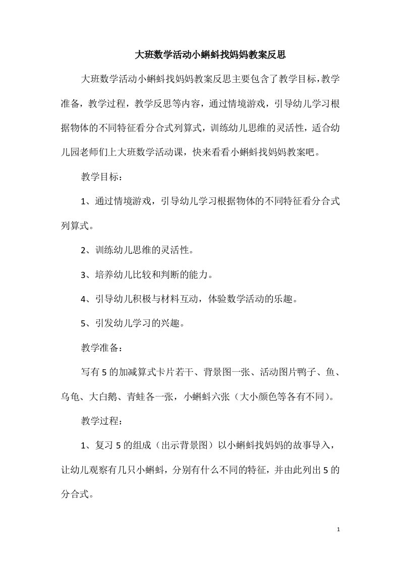 大班数学活动小蝌蚪找妈妈教案反思