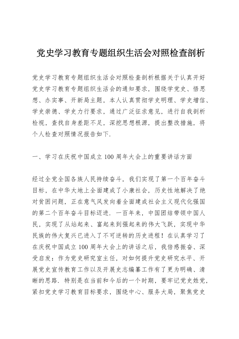 党史学习教育专题组织生活会对照检查剖析