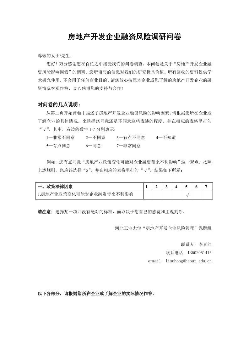 房地产开发企业融资风险调研问卷