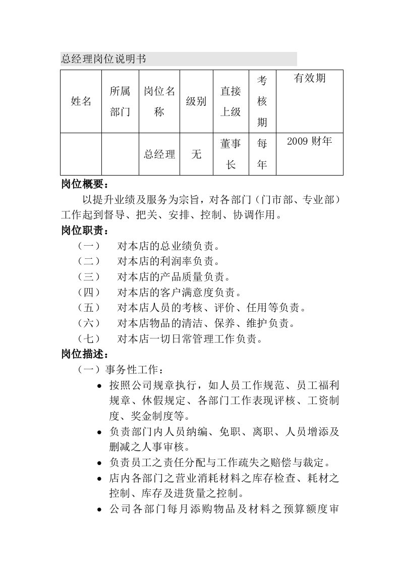 婚纱影楼总经理岗位说明书