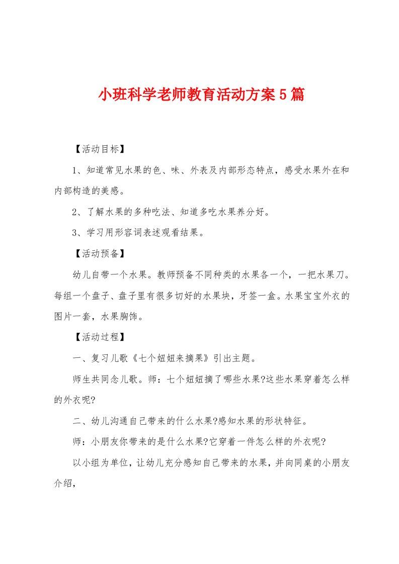 小班科学老师教育活动方案篇