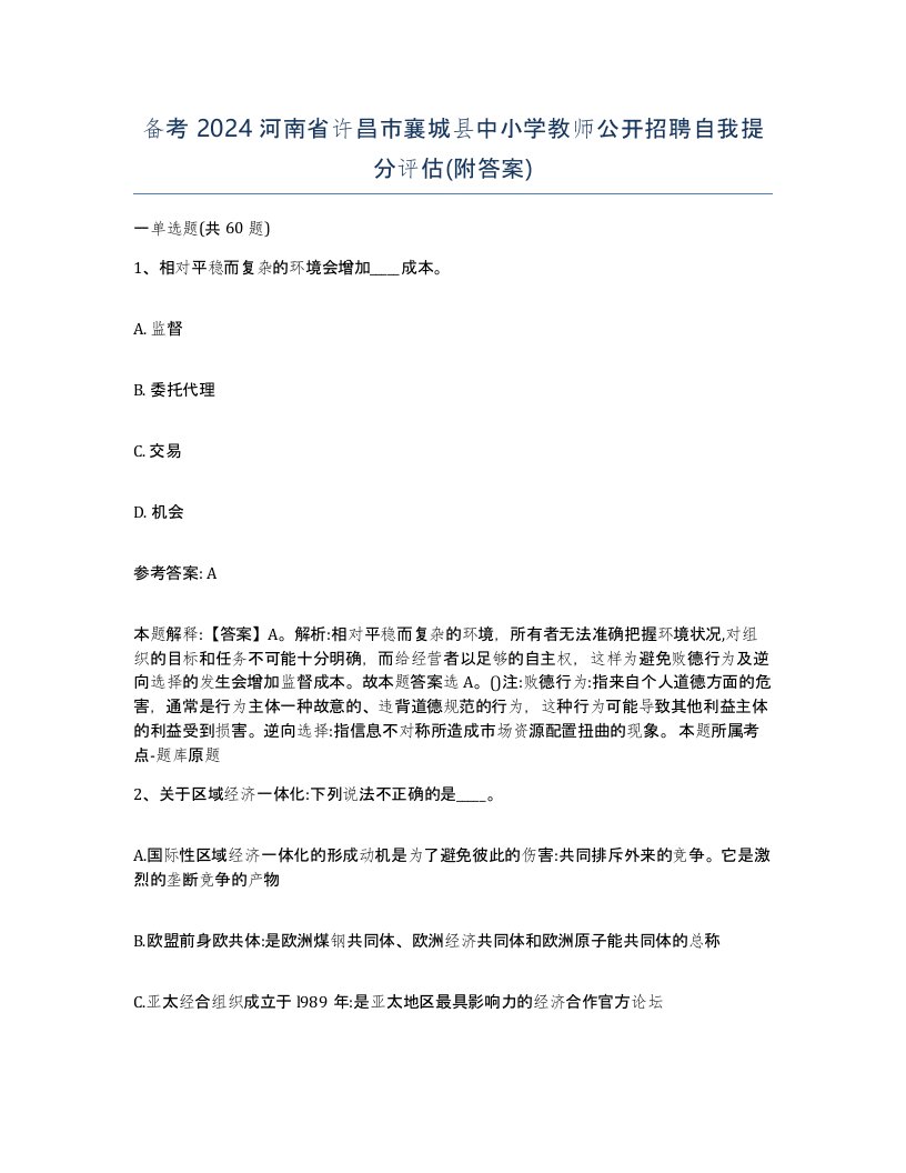 备考2024河南省许昌市襄城县中小学教师公开招聘自我提分评估附答案