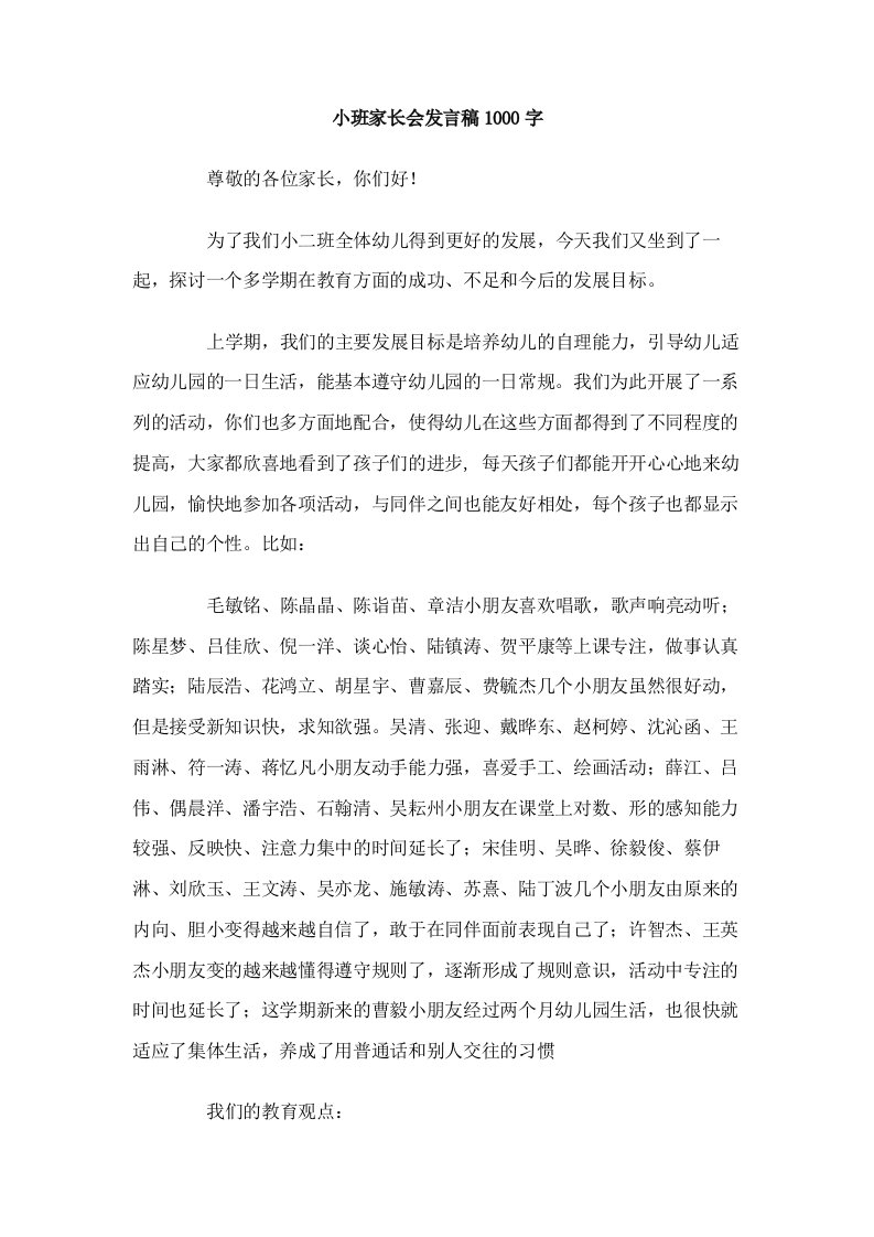 小班家长会发言稿1000字.doc