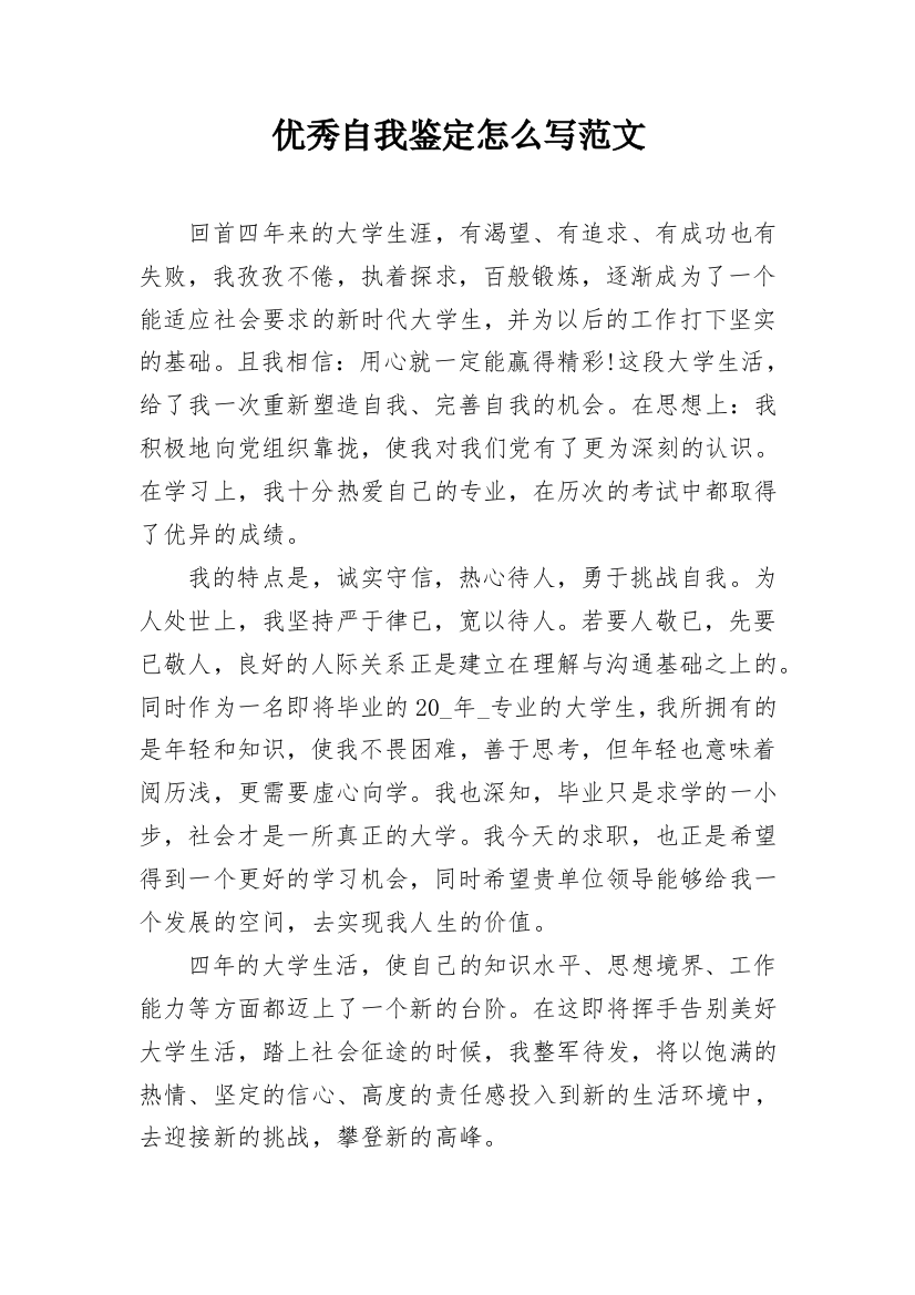 优秀自我鉴定怎么写范文