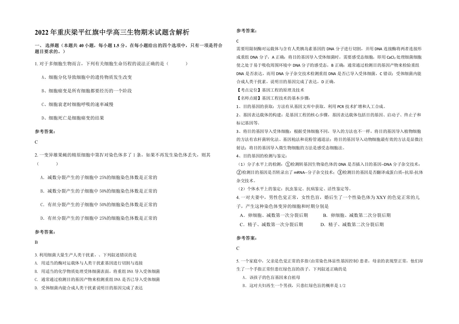 2022年重庆梁平红旗中学高三生物期末试题含解析