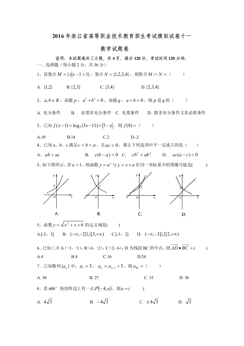 浙江高职考数学模拟试卷