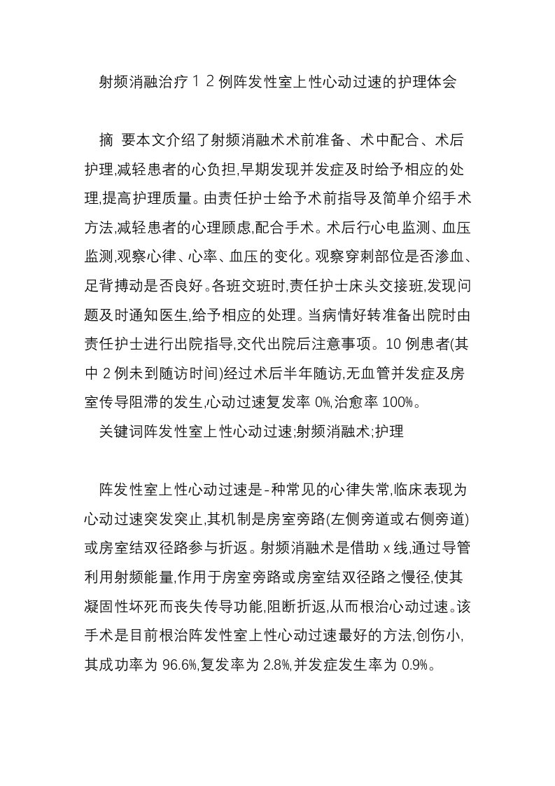 射频消融治疗１２例阵发性室上性心动过速的护理体会