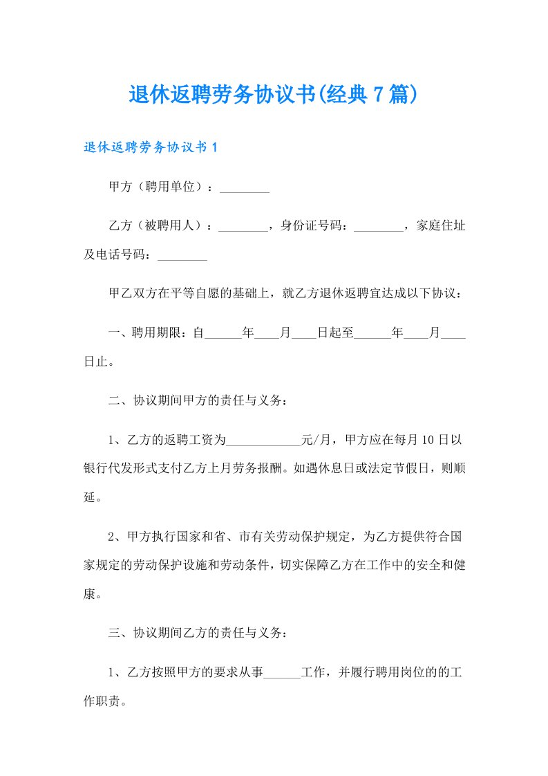 退休返聘劳务协议书(经典7篇)