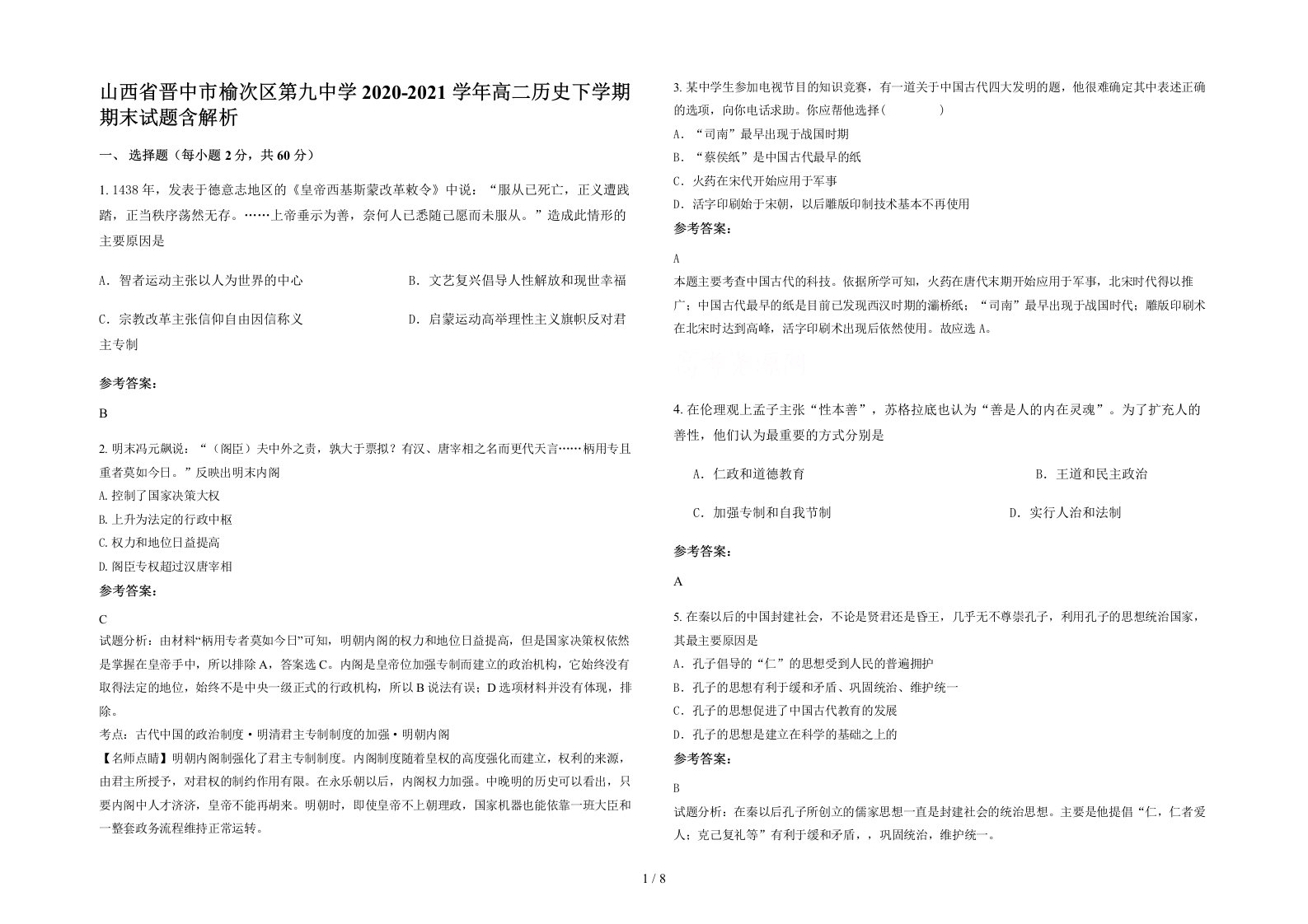 山西省晋中市榆次区第九中学2020-2021学年高二历史下学期期末试题含解析