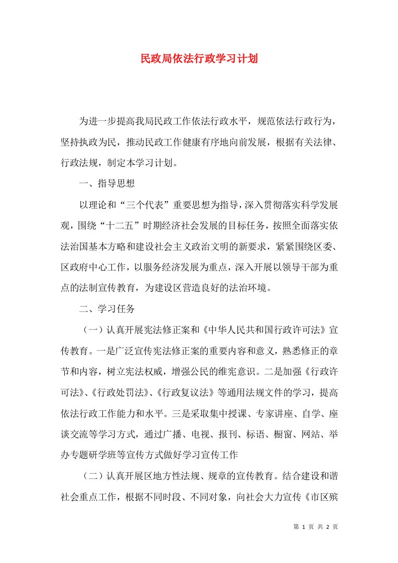 民政局依法行政学习计划