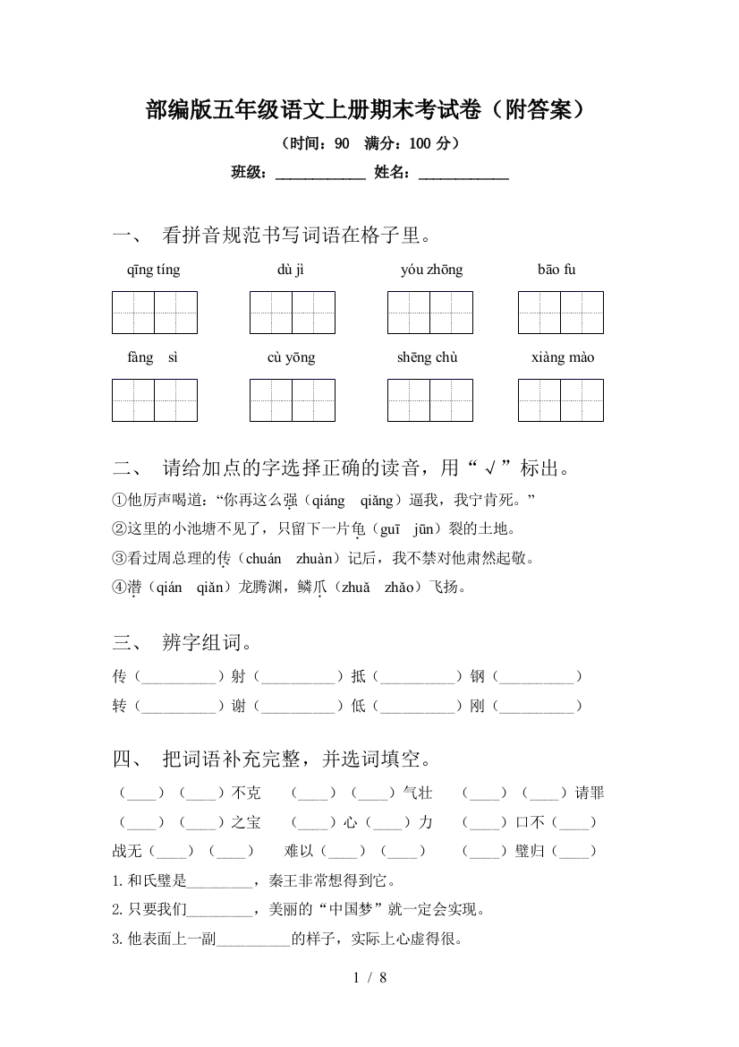 部编版五年级语文上册期末考试卷(附答案)