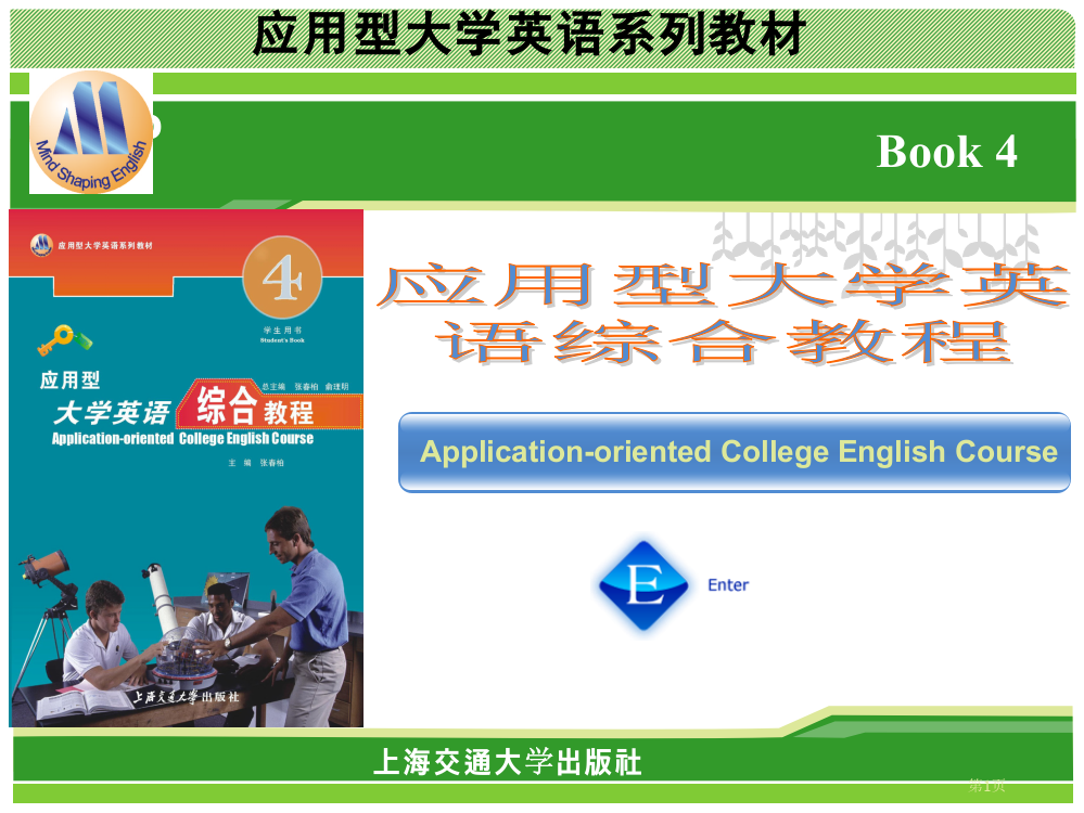 应用型大学英语综合教程四unit5市公开课一等奖百校联赛特等奖课件