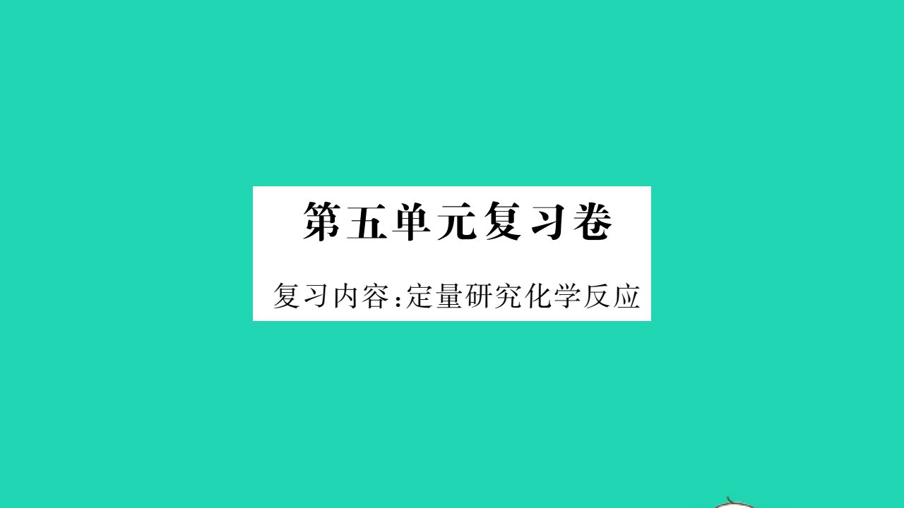 2021九年级化学上册第五单元定量研究化学反应单元复习卷习题课件鲁教版