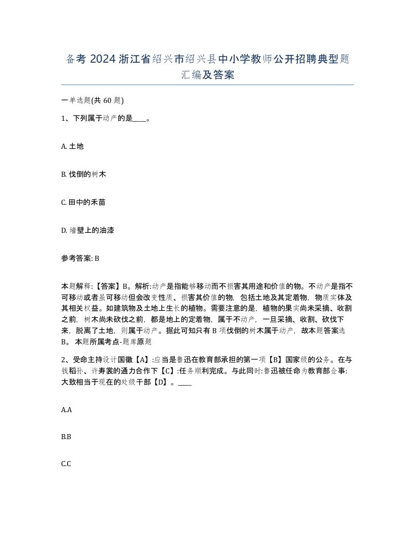 备考2024浙江省绍兴市绍兴县中小学教师公开招聘典型题汇编及答案