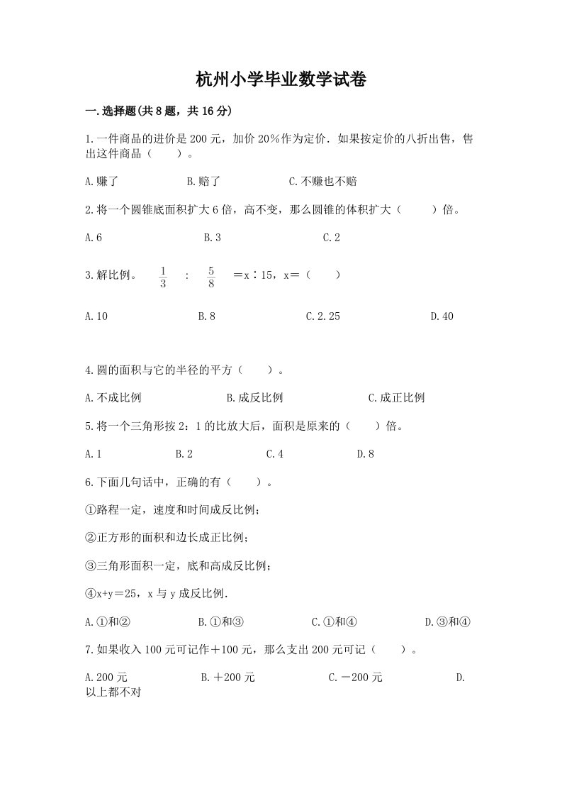 杭州小学毕业数学试卷附完整答案（各地真题）