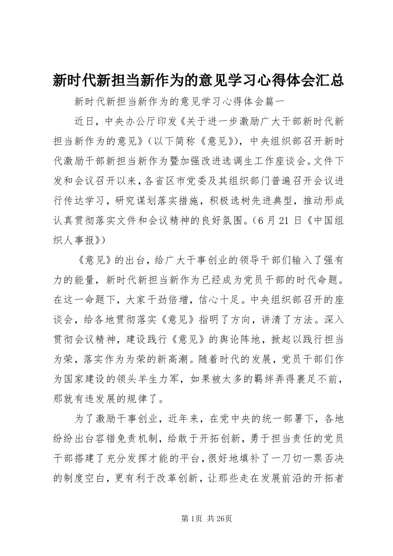 7新时代新担当新作为的意见学习心得体会汇总