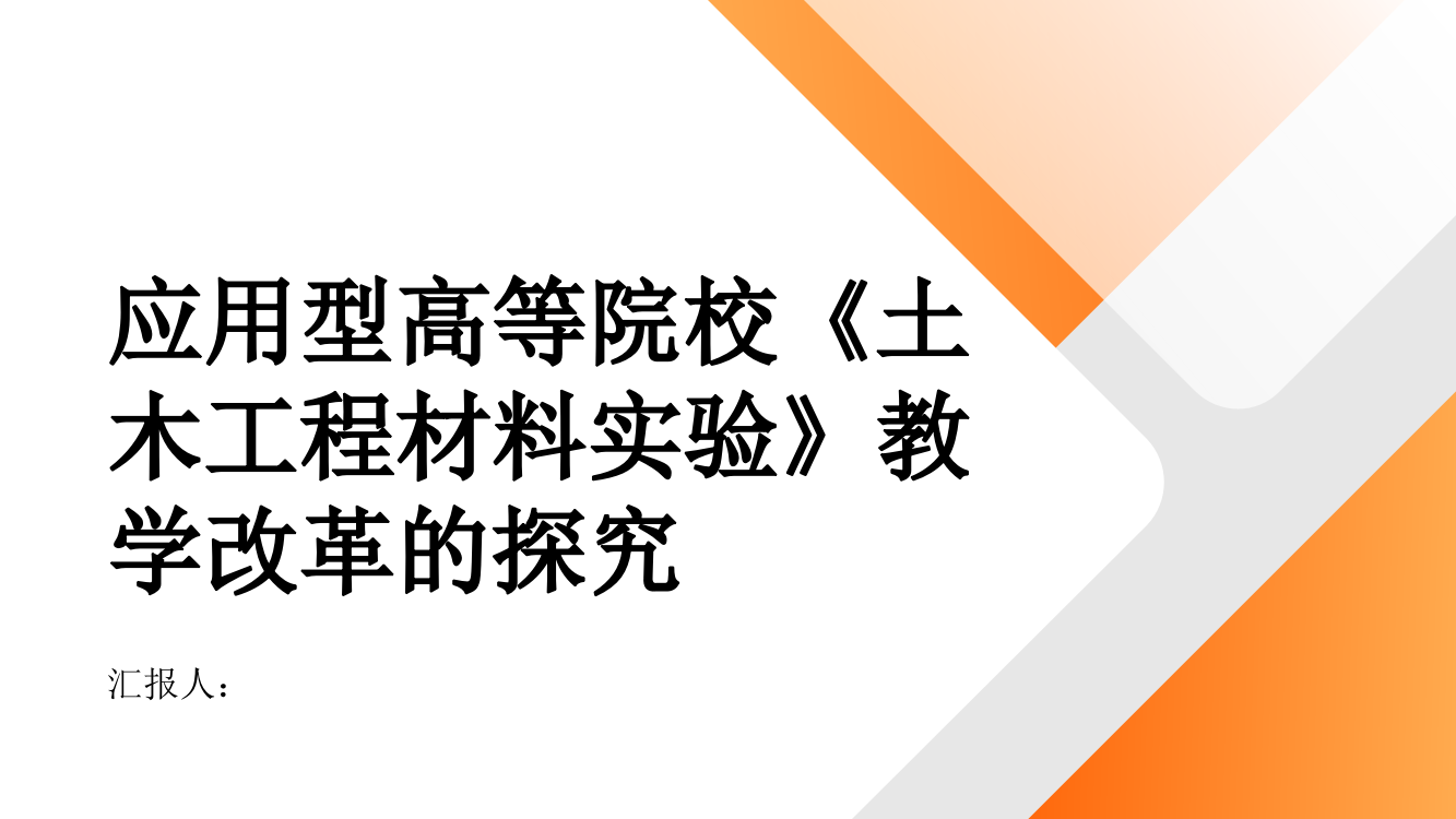 应用型高等院校《土木工程材料实验》教学改革的探究