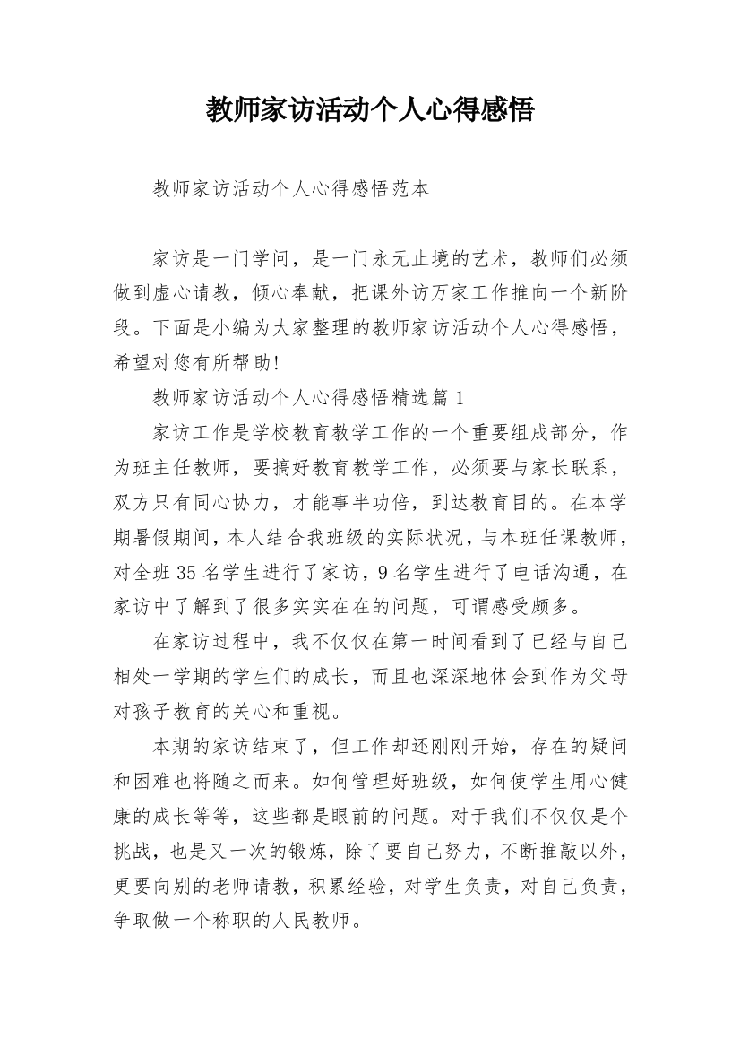 教师家访活动个人心得感悟