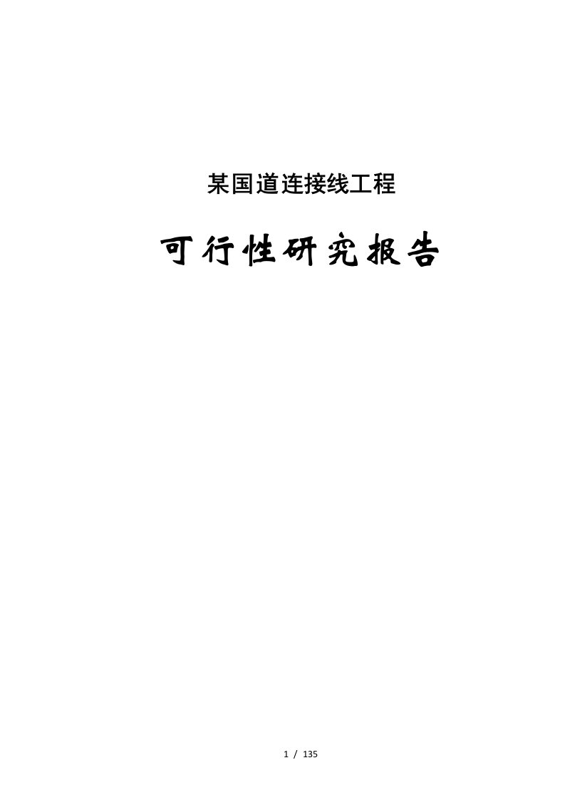 某国道公路建设项目可行性研究报告