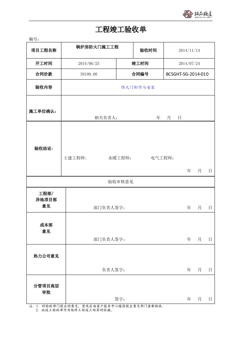 防火门工程竣工验收单1