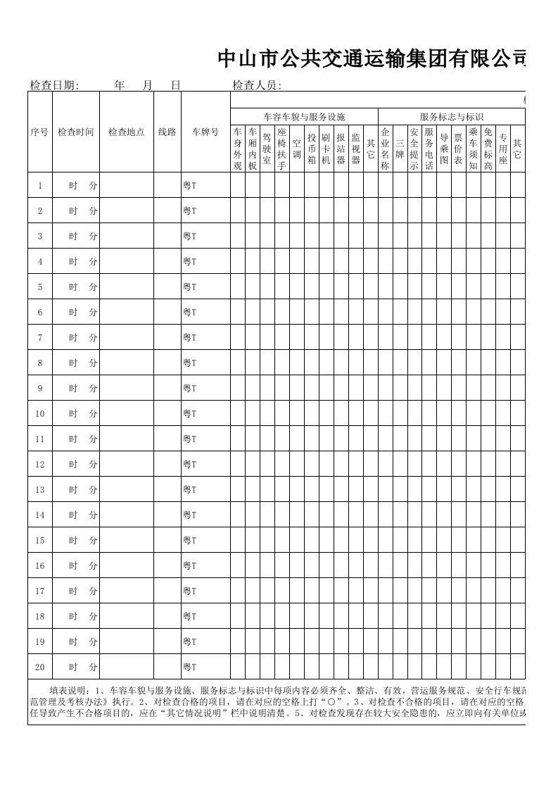 公共汽车营运安全服务综合检查表