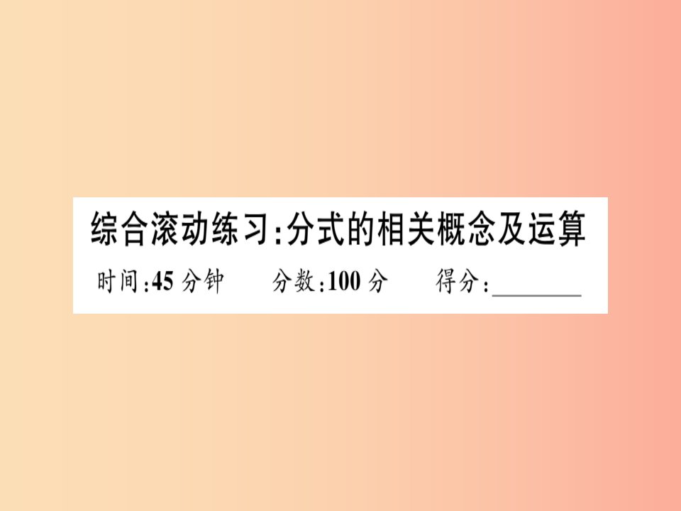 湖北专版八年级数学上册综合滚动练习分式的相关概念及运算习题讲评课件