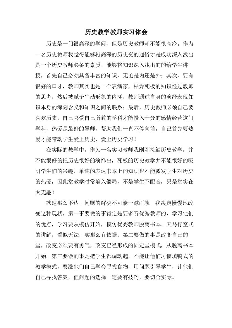 历史教学教师实习体会