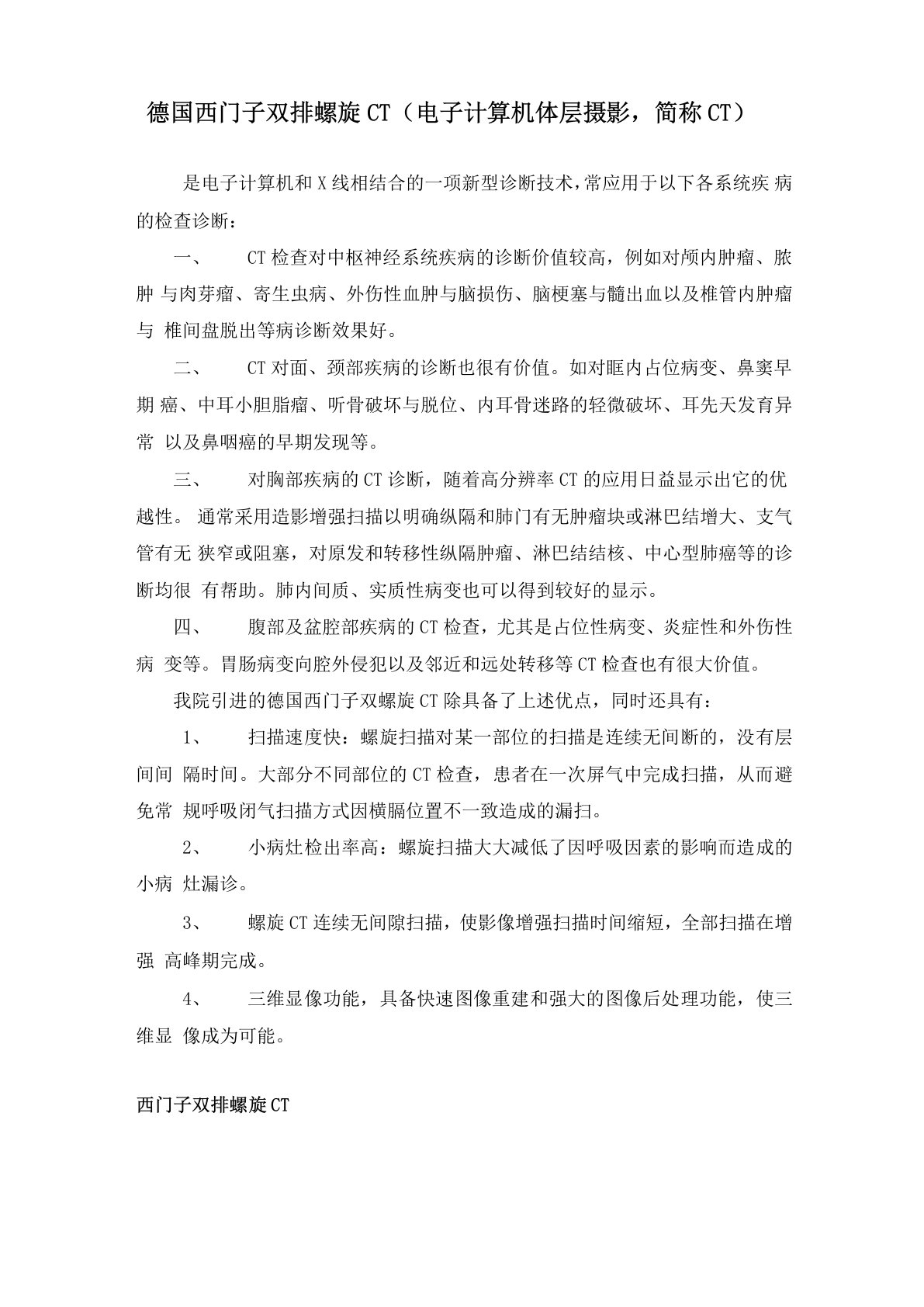 德国西门子双排螺旋CT