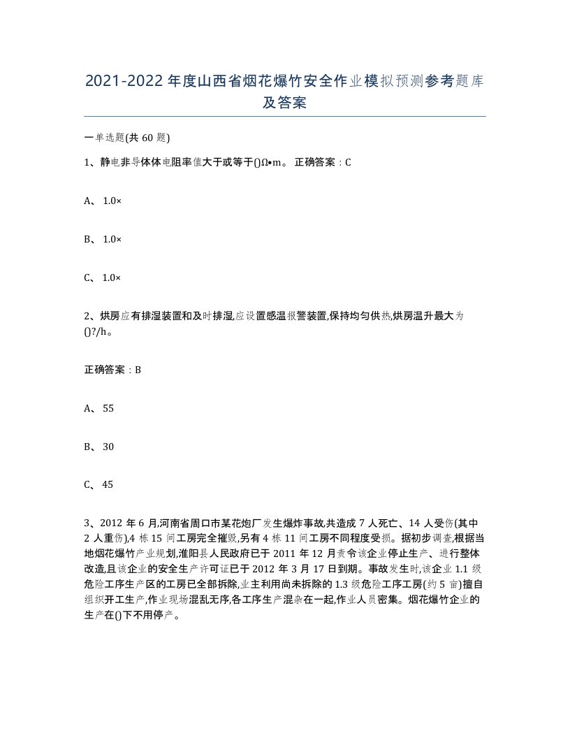 20212022年度山西省烟花爆竹安全作业模拟预测参考题库及答案