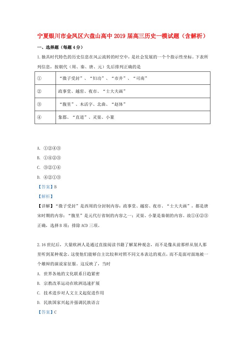 宁夏银川市金凤区六盘山高中2019届高三历史一模试题（含解析）