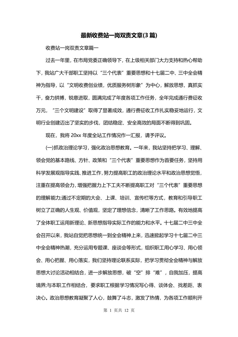 最新收费站一岗双责文章3篇